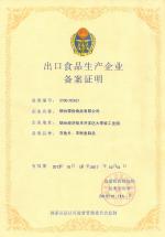 出口食品生产企业备案证明